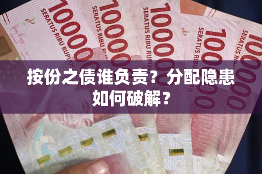 北京按份之债谁负责？分配隐患如何破解？