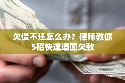 北京欠债不还怎么办？律师教你5招快速追回欠款