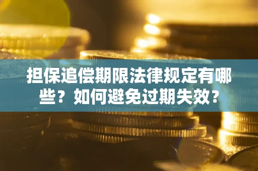 北京担保追偿期限法律规定有哪些？如何避免过期失效？