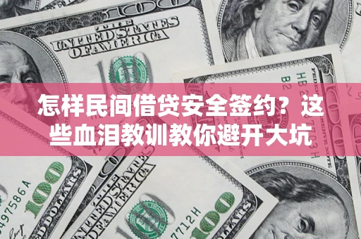 北京怎样民间借贷安全签约？这些血泪教训教你避开大坑