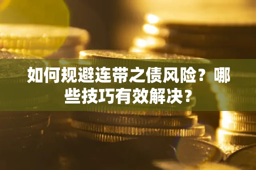 北京如何规避连带之债风险？哪些技巧有效解决？