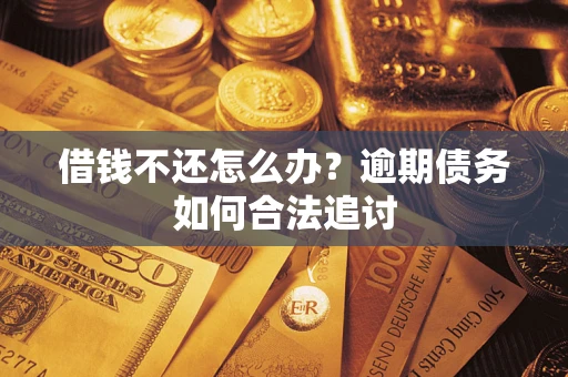 北京借钱不还怎么办？逾期债务如何合法追讨