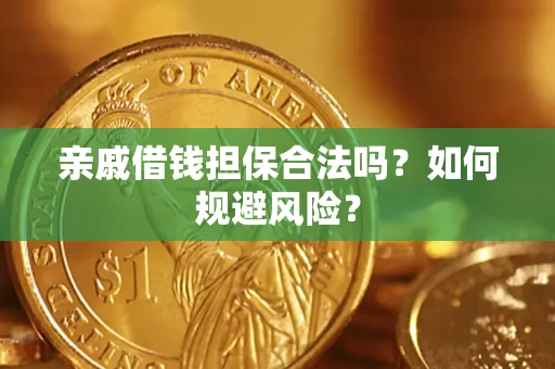 北京亲戚借钱担保合法吗？如何规避风险？