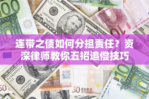 北京连带之债如何分担责任？资深律师教你五招追偿技巧