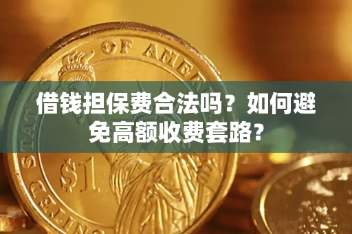 北京借钱担保费合法吗？如何避免高额收费套路？