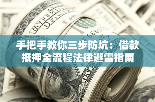北京手把手教你三步防坑：借款抵押全流程法律避雷指南