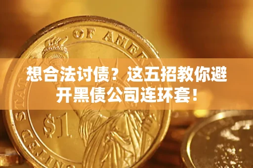 北京想合法讨债？这五招教你避开黑债公司连环套！