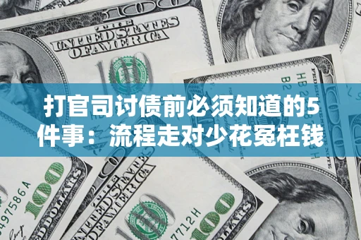 北京打官司讨债前必须知道的5件事：流程走对少花冤枉钱