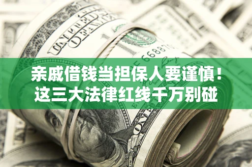 北京亲戚借钱当担保人要谨慎！这三大法律红线千万别碰