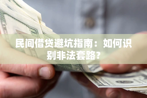 北京民间借贷避坑指南：如何识别非法套路？