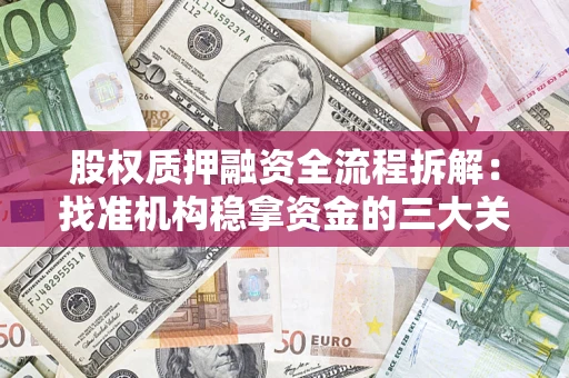 北京股权质押融资全流程拆解：找准机构稳拿资金的三大关键
