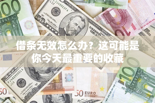 北京借条无效怎么办？这可能是你今天最重要的收藏