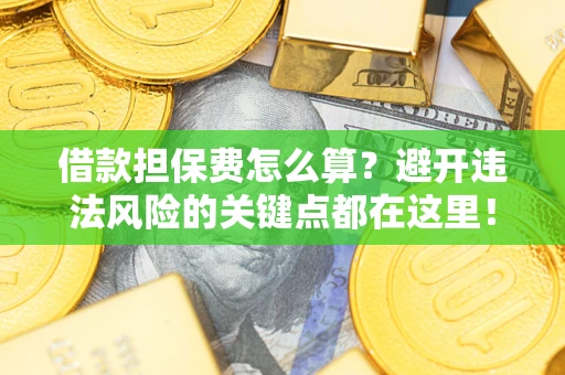 北京借款担保费怎么算？避开违法风险的关键点都在这里！