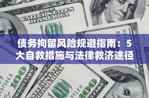 北京债务拘留风险规避指南：5大自救措施与法律救济途径