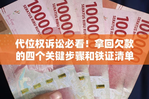 北京代位权诉讼必看！拿回欠款的四个关键步骤和铁证清单