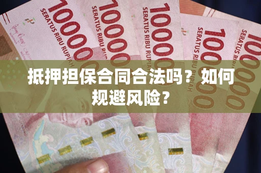 北京抵押担保合同合法吗？如何规避风险？