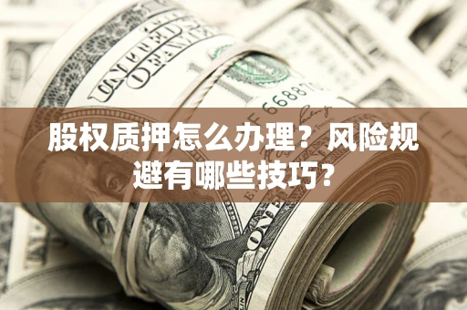 北京股权质押怎么办理？风险规避有哪些技巧？