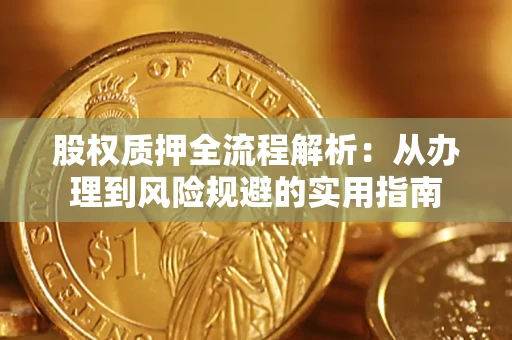 北京股权质押全流程解析：从办理到风险规避的实用指南