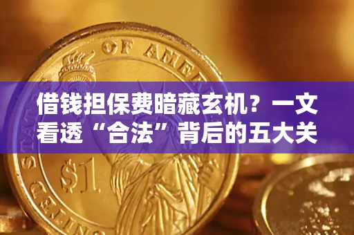北京借钱担保费暗藏玄机？一文看透“合法”背后的五大关键陷阱