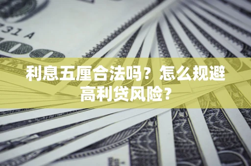 北京利息五厘合法吗？怎么规避高利贷风险？