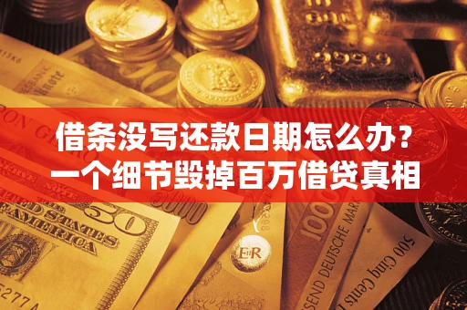 北京借条没写还款日期怎么办？一个细节毁掉百万借贷真相
