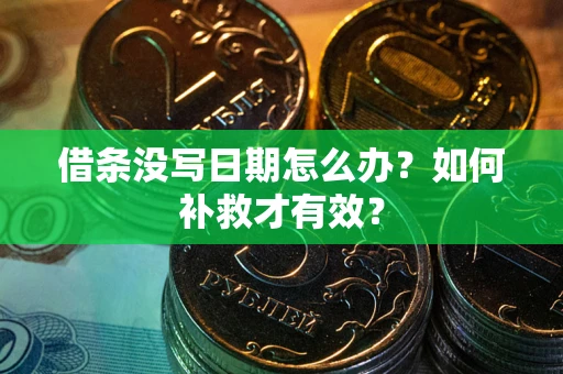 北京借条没写日期怎么办？如何补救才有效？