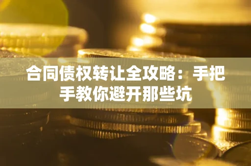 北京合同债权转让全攻略：手把手教你避开那些坑