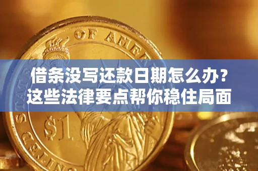 北京借条没写还款日期怎么办？这些法律要点帮你稳住局面