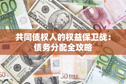 北京共同债权人的权益保卫战：债务分配全攻略