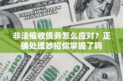 北京非法催收债务怎么应对？正确处理妙招你掌握了吗