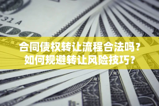 北京合同债权转让流程合法吗？如何规避转让风险技巧？