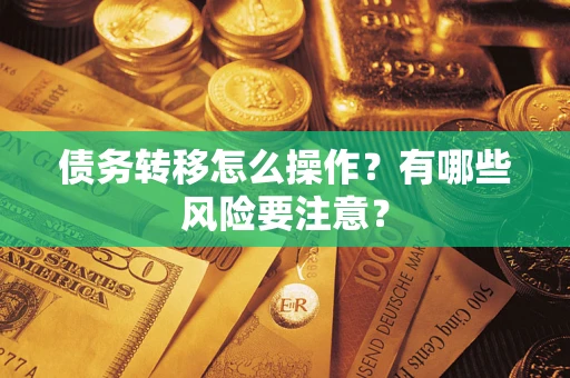 北京债务转移怎么操作？有哪些风险要注意？