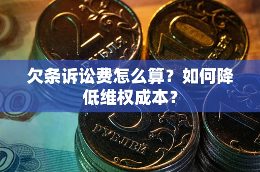 北京欠条诉讼费怎么算？如何降低维权成本？