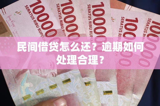 北京民间借贷怎么还？逾期如何处理合理？