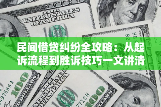 北京民间借贷纠纷全攻略：从起诉流程到胜诉技巧一文讲清