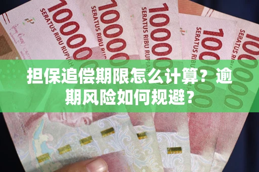 北京担保追偿期限怎么计算？逾期风险如何规避？