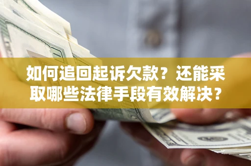 北京如何追回起诉欠款？还能采取哪些法律手段有效解决？