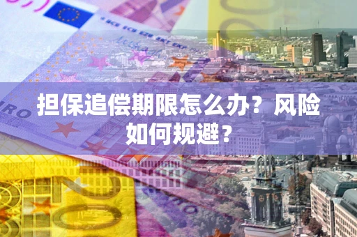 北京担保追偿期限怎么办？风险如何规避？