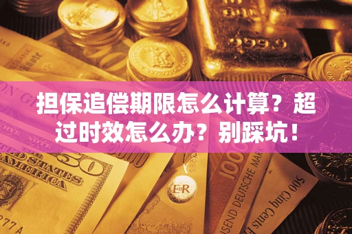 北京担保追偿期限怎么计算？超过时效怎么办？别踩坑！