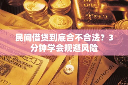 北京民间借贷到底合不合法？3分钟学会规避风险