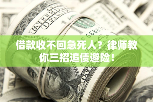 北京借款收不回急死人？律师教你三招追债避险！
