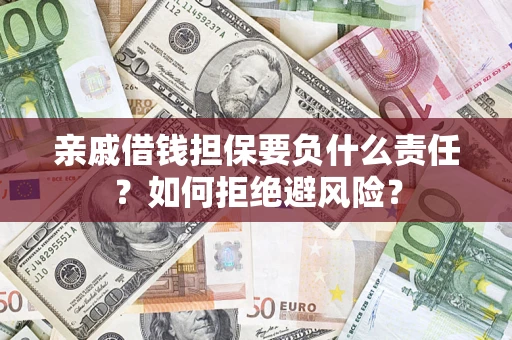 北京亲戚借钱担保要负什么责任？如何拒绝避风险？