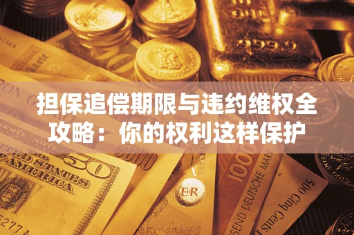 北京担保追偿期限与违约维权全攻略：你的权利这样保护
