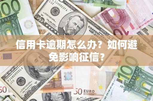 北京信用卡逾期怎么办？如何避免影响征信？