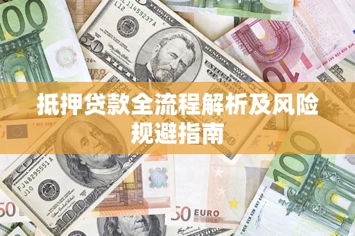 北京抵押贷款全流程解析及风险规避指南