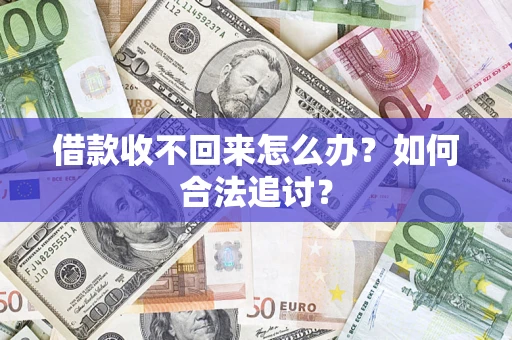北京借款收不回来怎么办？如何合法追讨？