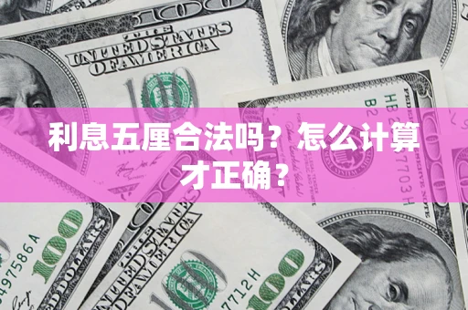 北京利息五厘合法吗？怎么计算才正确？