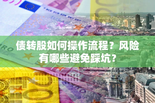 北京债转股如何操作流程？风险有哪些避免踩坑？