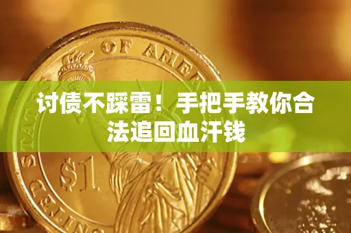北京讨债不踩雷！手把手教你合法追回血汗钱