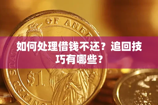 北京如何处理借钱不还？追回技巧有哪些？